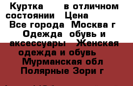 Куртка Zara в отличном состоянии › Цена ­ 1 000 - Все города, Москва г. Одежда, обувь и аксессуары » Женская одежда и обувь   . Мурманская обл.,Полярные Зори г.